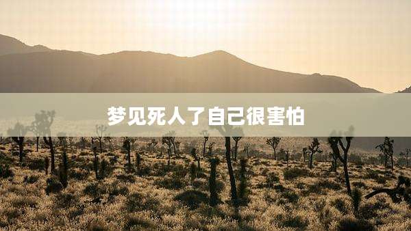 梦见死人了自己很害怕