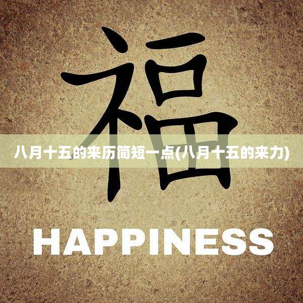 八月十五的来历简短一点(八月十五的来力)