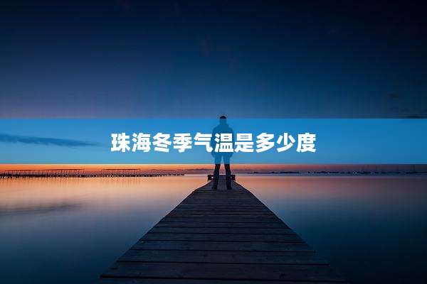 珠海冬季气温是多少度