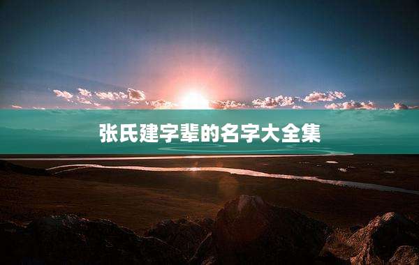 张氏建字辈的名字大全集
