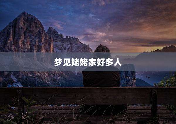 梦见姥姥家好多人