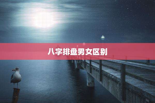 八字排盘男女区别