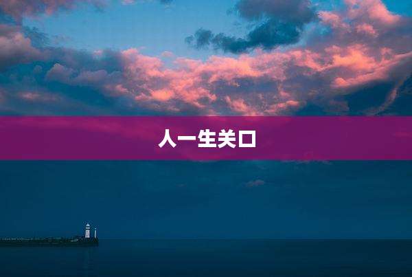 人一生关口
