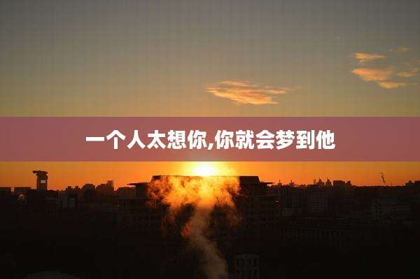 一个人太想你,你就会梦到他