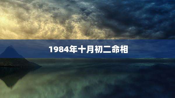 1984年十月初二命相