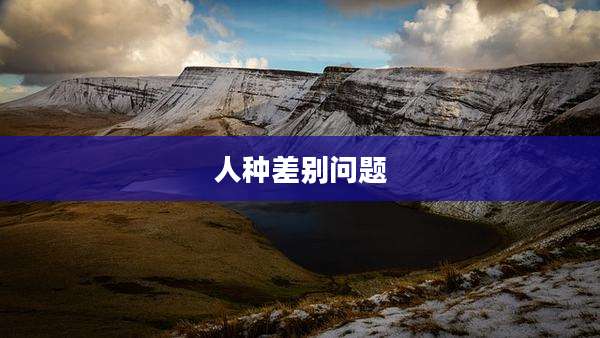 人种差别问题