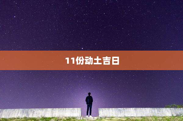 11份动土吉日