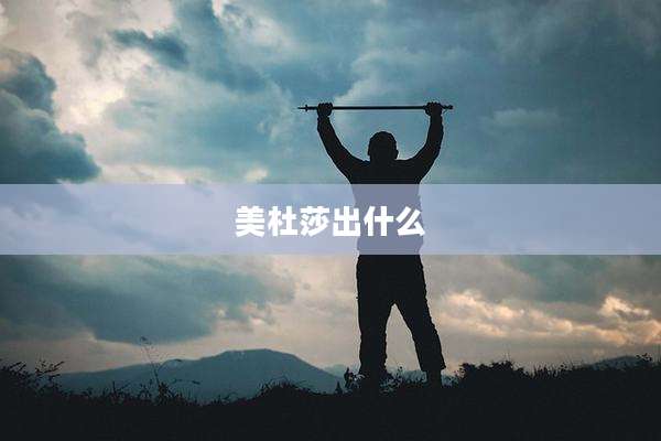 美杜莎出什么
