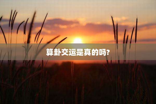 算卦交运是真的吗?