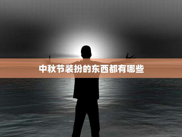 中秋节装扮的东西都有哪些