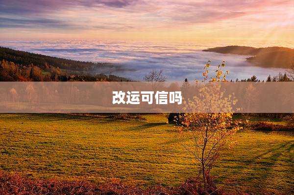 改运可信吗