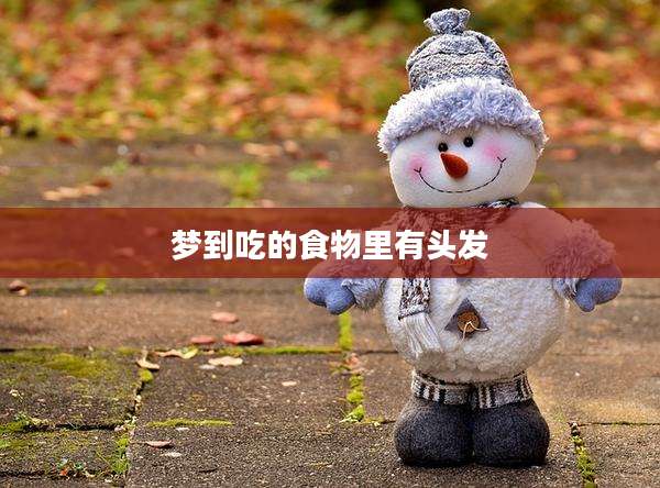 梦到吃的食物里有头发