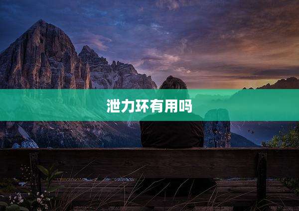 泄力环有用吗
