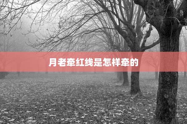 月老牵红线是怎样牵的