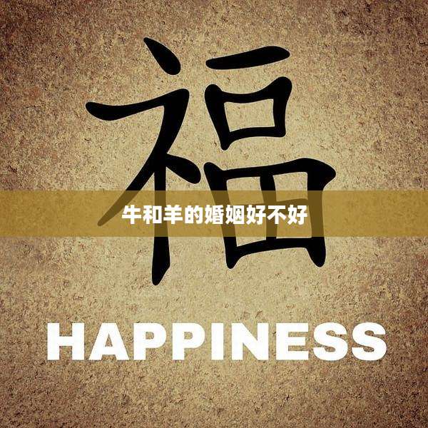 牛和羊的婚姻好不好