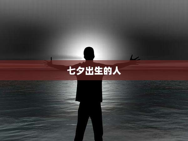 七夕出生的人
