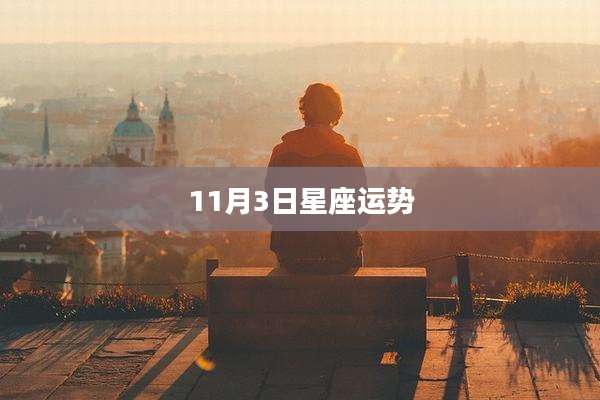 11月3日星座运势