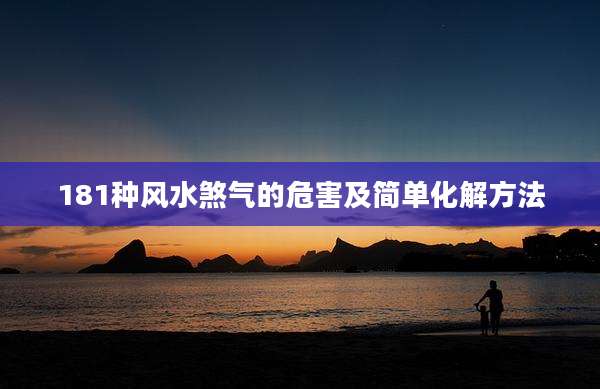 181种风水煞气的危害及简单化解方法