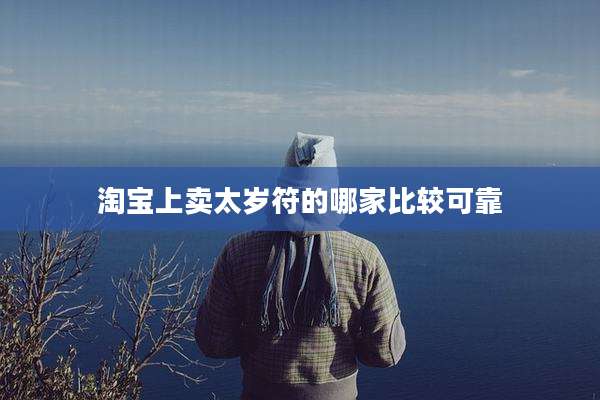 淘宝上卖太岁符的哪家比较可靠