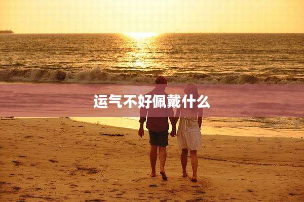 运气不好佩戴什么