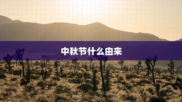 中秋节什么由来