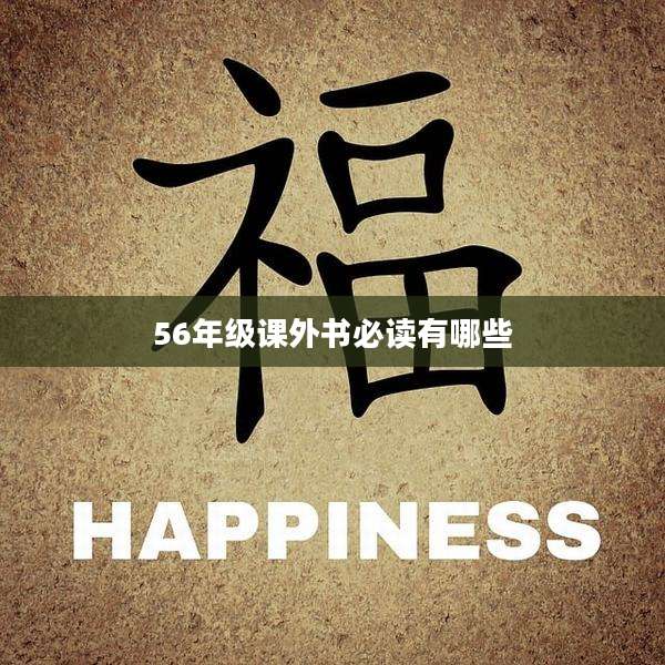 56年级课外书必读有哪些