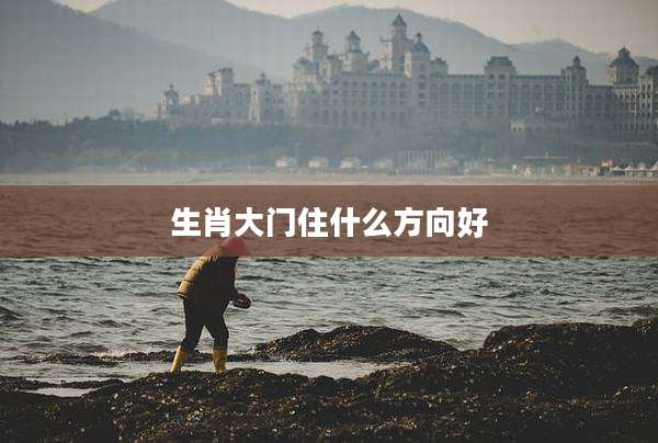 生肖大门住什么方向好