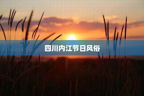 四川内江节日风俗
