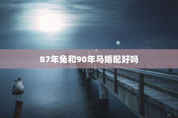 87年兔和90年马婚配好吗