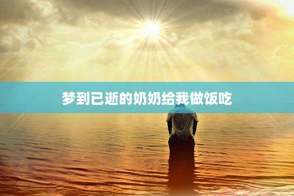 梦到已逝的奶奶给我做饭吃