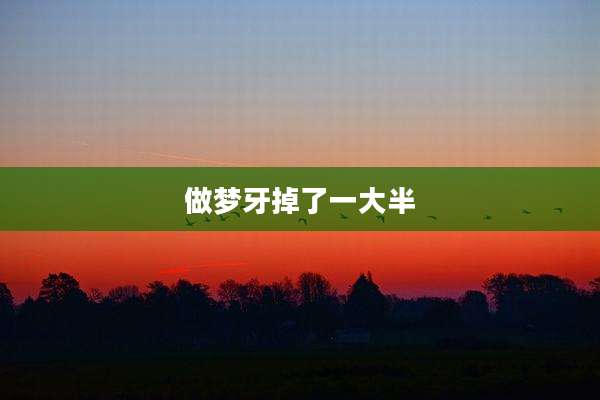 做梦牙掉了一大半