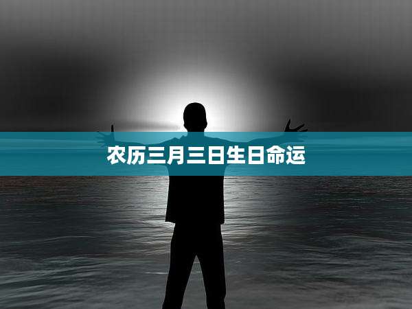 农历三月三日生日命运