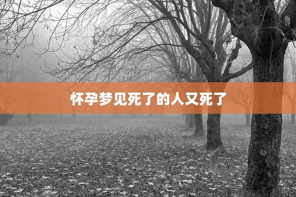 怀孕梦见死了的人又死了