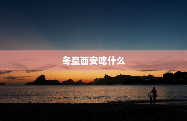 冬至西安吃什么