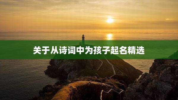 关于从诗词中为孩子起名精选