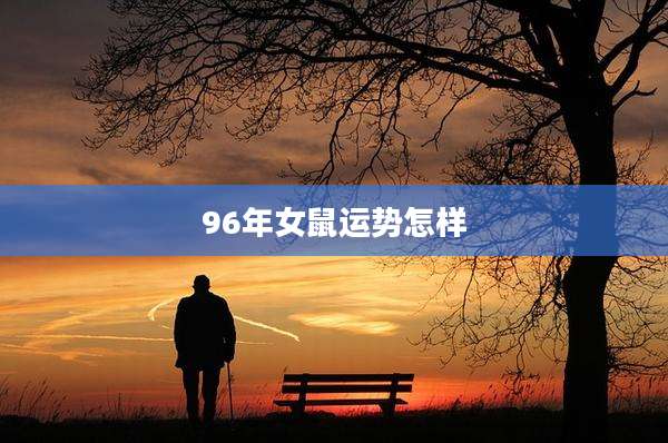 96年女鼠运势怎样