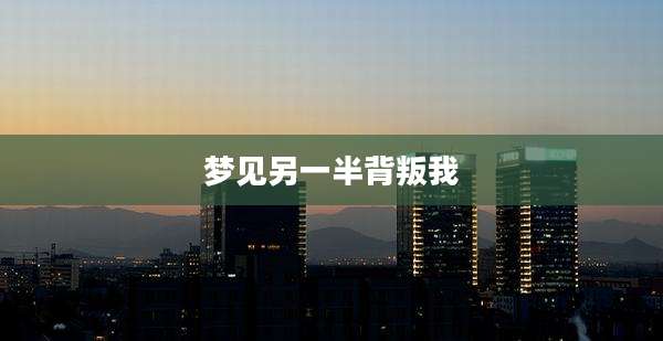 梦见另一半背叛我
