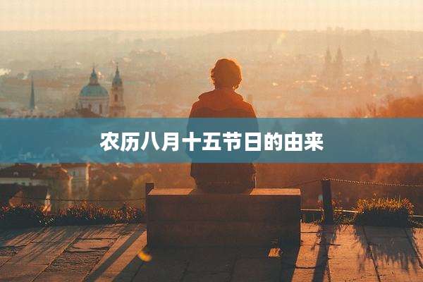 农历八月十五节日的由来