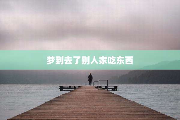 梦到去了别人家吃东西