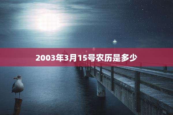 2003年3月15号农历是多少