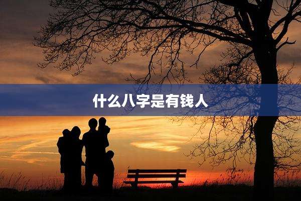 什么八字是有钱人
