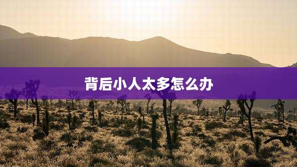 背后小人太多怎么办