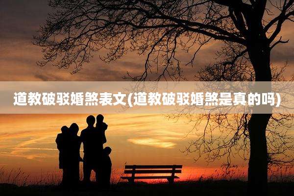 道教破驳婚煞表文(道教破驳婚煞是真的吗)