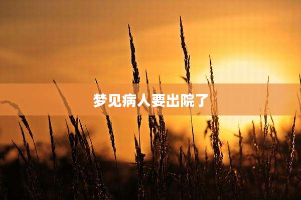 梦见病人要出院了