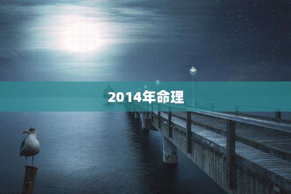 2014年命理