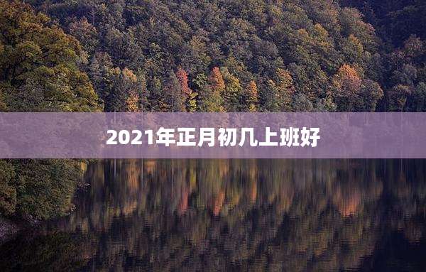 2021年正月初几上班好