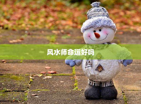 风水师命运好吗
