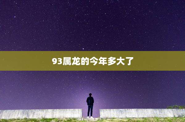 93属龙的今年多大了