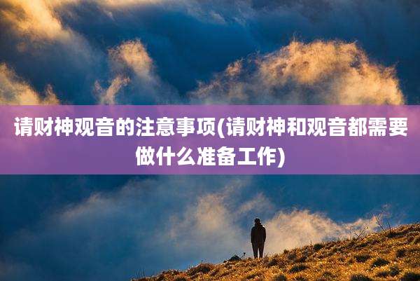 请财神观音的注意事项(请财神和观音都需要做什么准备工作)