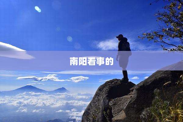 南阳看事的